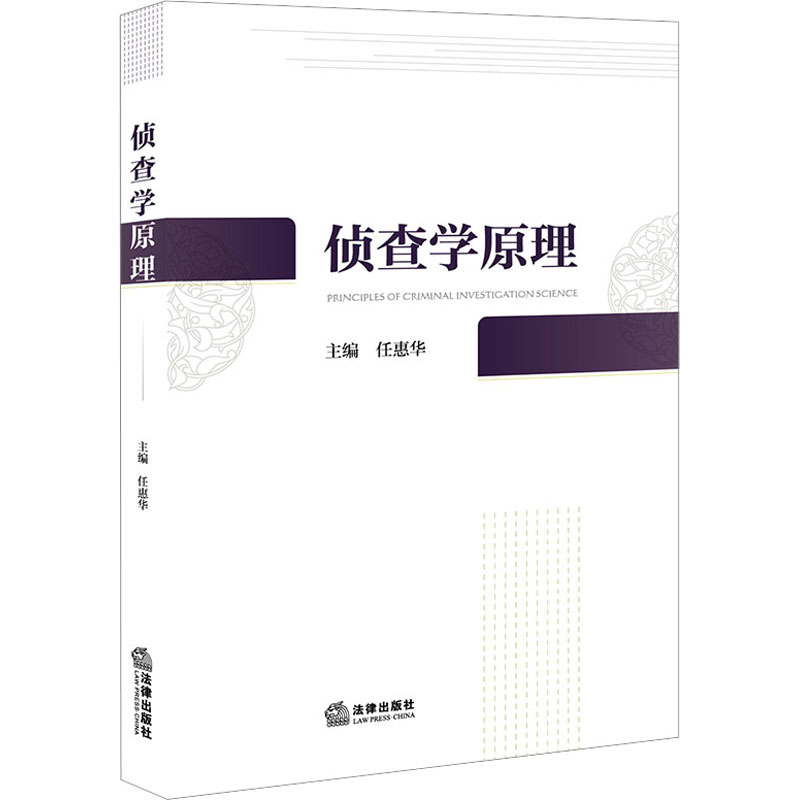 【M】侦查学原理-9787519780975