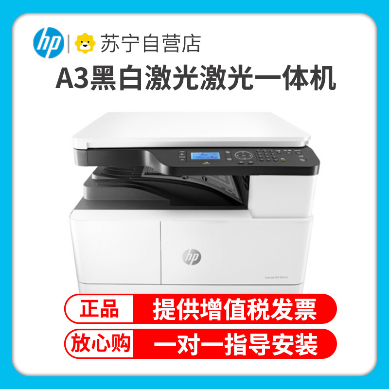 惠普(HP)M437N A3打印机复印扫描一体机A3打印复印一体机A3黑白激光一体机惠普A3打印机A3复印机 套餐一