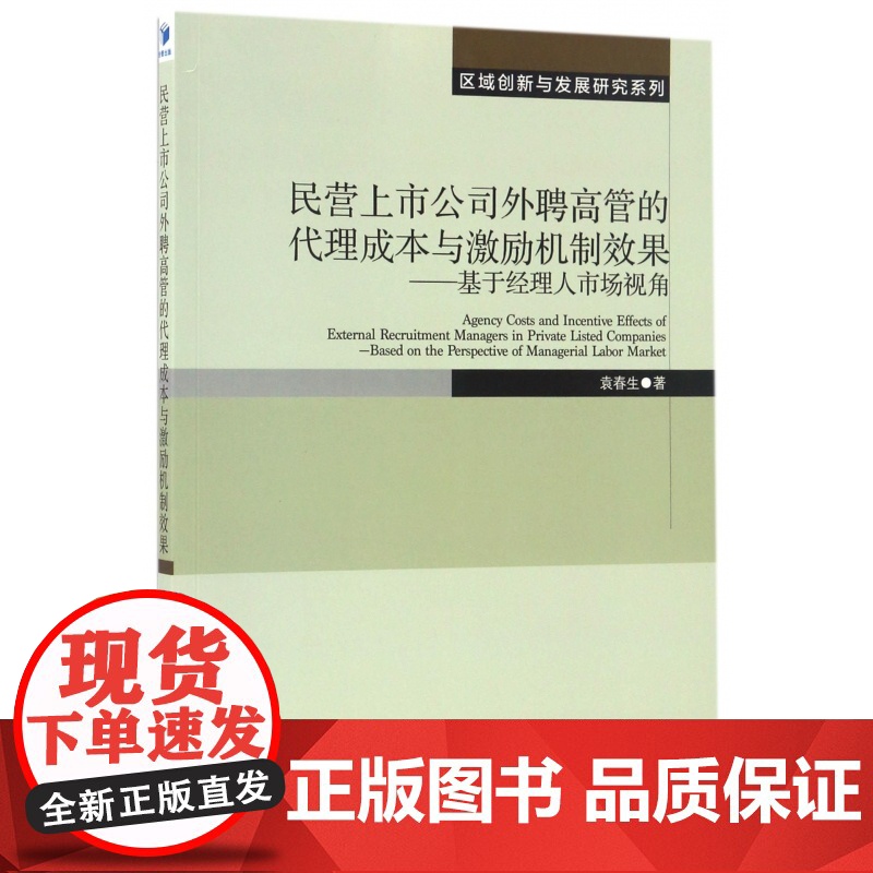 民营上市公司外聘高管的代理成本与激励机制效果--基于经理高清大图
