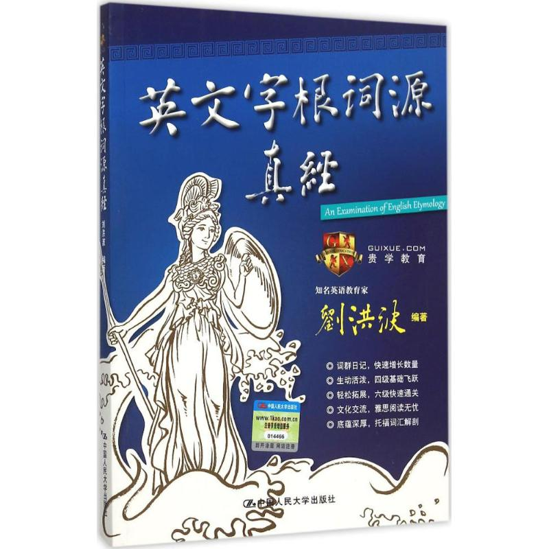 正版新书]英文字根词源真经刘洪波9787300218953高清大图
