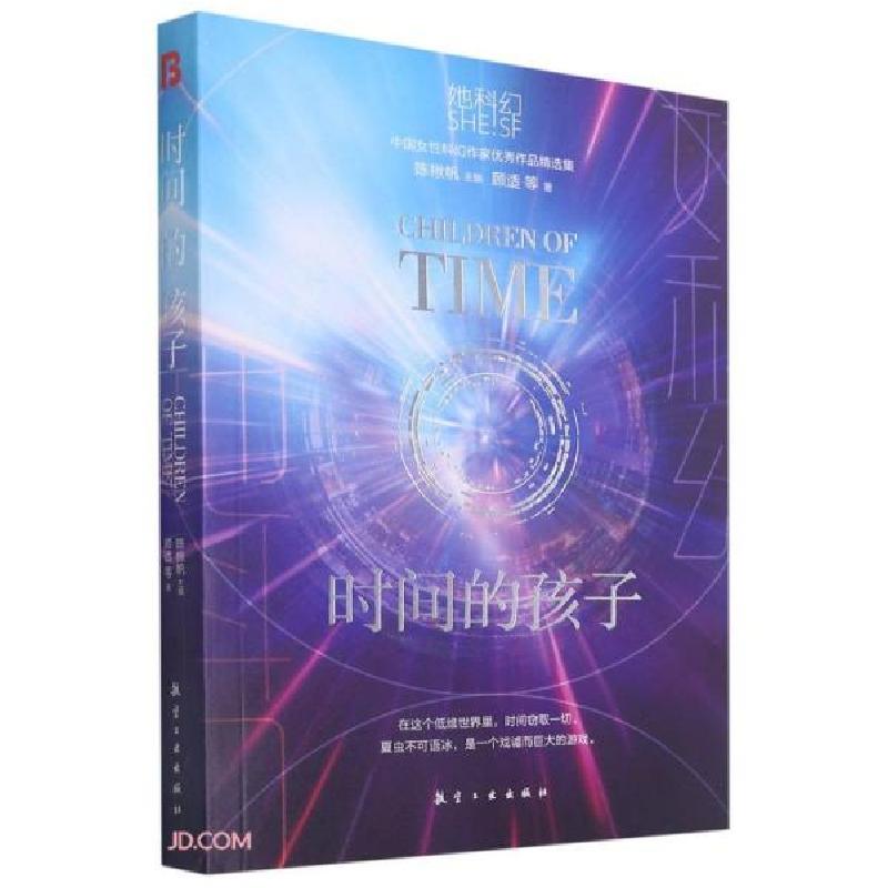 正版新书】时间的孩子/她科幻顾适著9787516526958