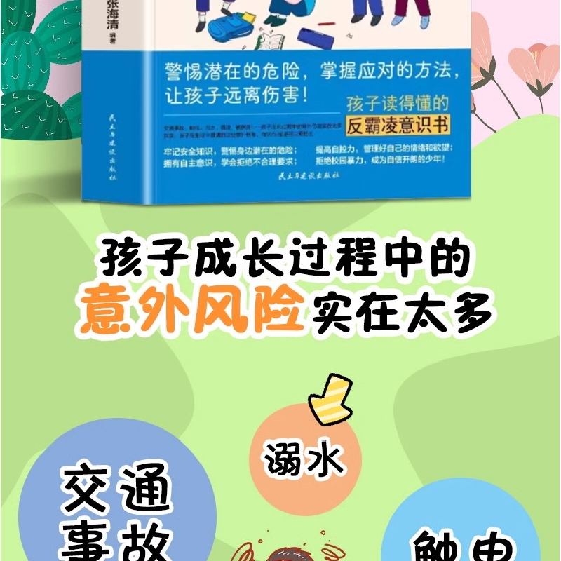 正版新书]让孩子学会自我保护张海清 编著 编9787513940214高清大图