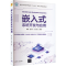 [M]嵌入式系统开发与应用-9787302652274