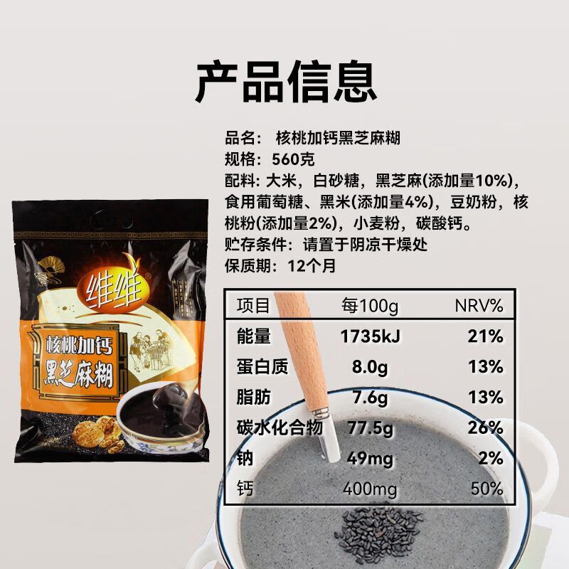 维维黑芝麻糊560g核桃加钙黑芝麻糊营养早餐冲饮品 维维核桃加钙黑芝麻糊-560g