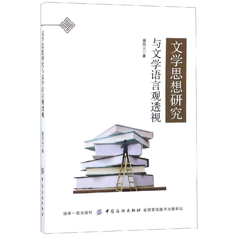 醉染图书文学思想研究与文学语言观透视9787518046805高清大图