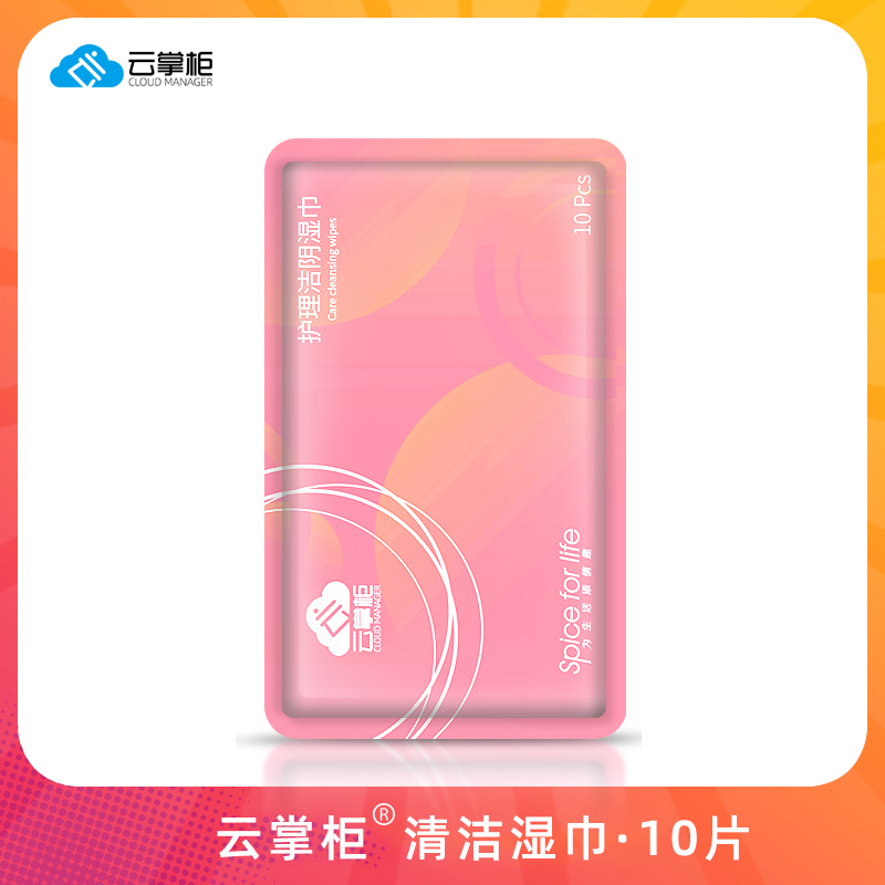 云掌柜情趣礼包含器具消毒液20ml润滑私处柔湿巾10片性用品女