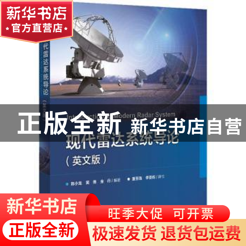 正版 现代雷达系统导论(英文版) 陈小龙,黄勇,金丹编著 电子工高清大图