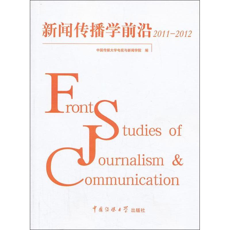 正版新书】新闻传播学前沿2011-2012哈艳秋9787565707537