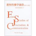 新闻传播学前沿2011-2012