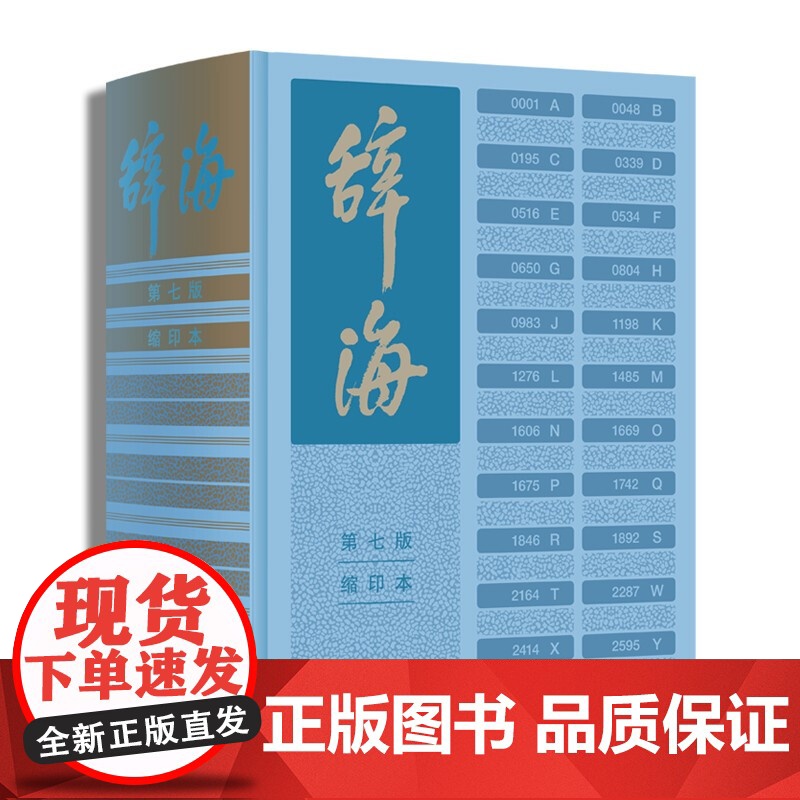 《辞海》第七版缩印本 汉语词典陈至立主编综合性辞典上海辞书出版社工具书词条高清大图