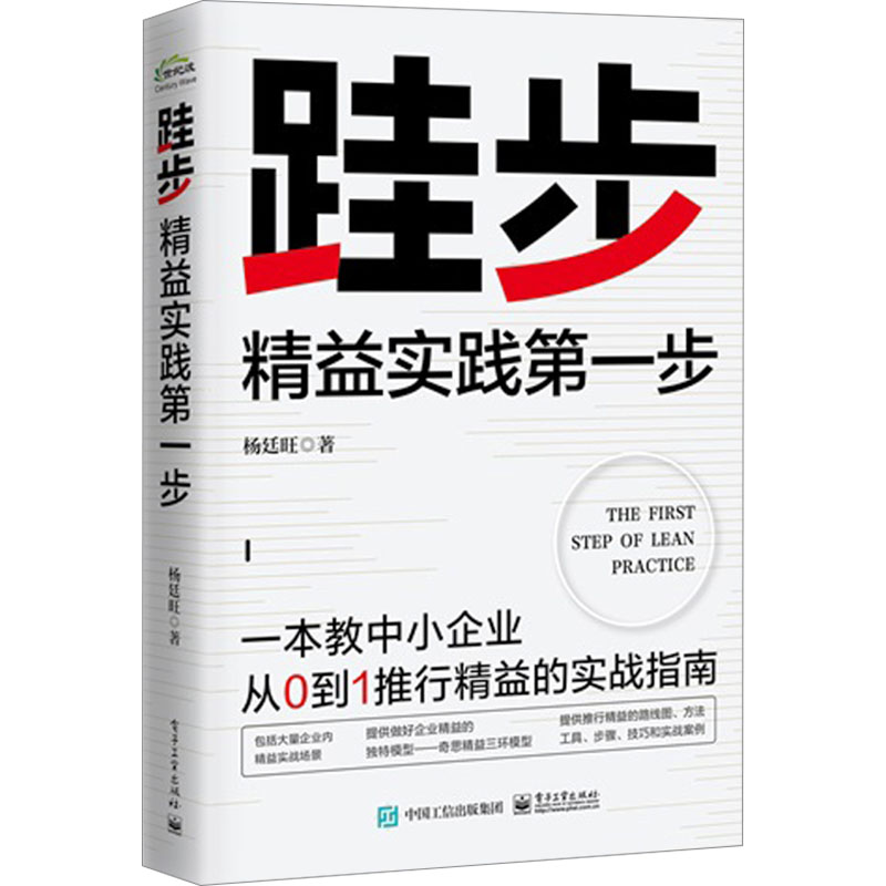 [正版]跬步 精益实践第一步 杨廷旺 着 生产与运作管理经管、励志 书店图书籍高清大图