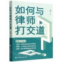 [N]如何与律师打交道-9787576406993
