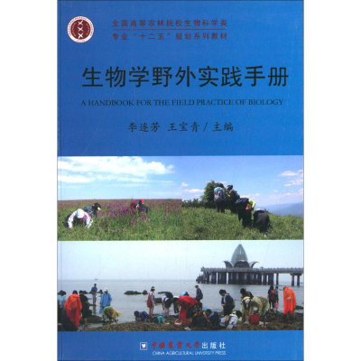 醉染图书生物学野外实践手册9787565506758