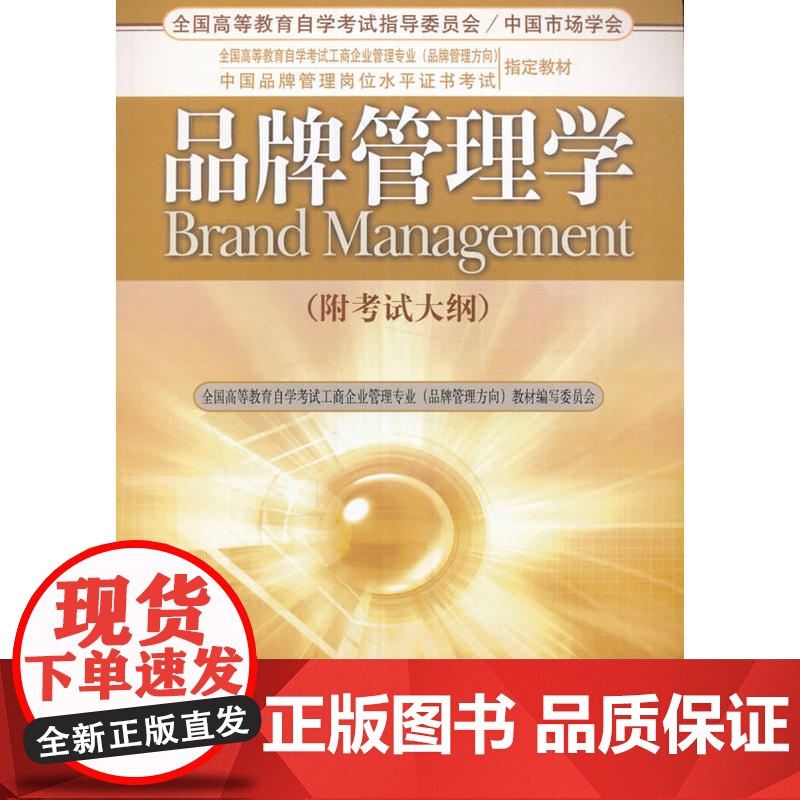 品牌管理学(附考试大纲)高清大图