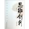 [醉染正版]思维创新那子纯 演讲语言艺术哲学宗教书籍