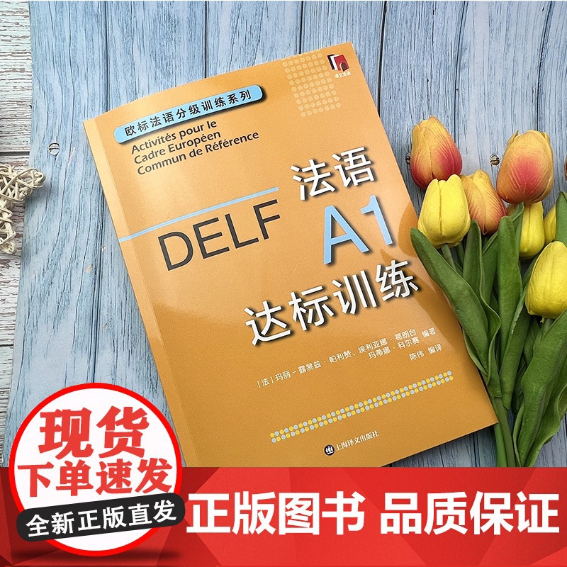 DELF法语A1达标训练 欧标法语分级训练系列赴法考试用书法语听力真题 法国文化 欧洲语言学习统一标准设计口语笔语 上海高清大图