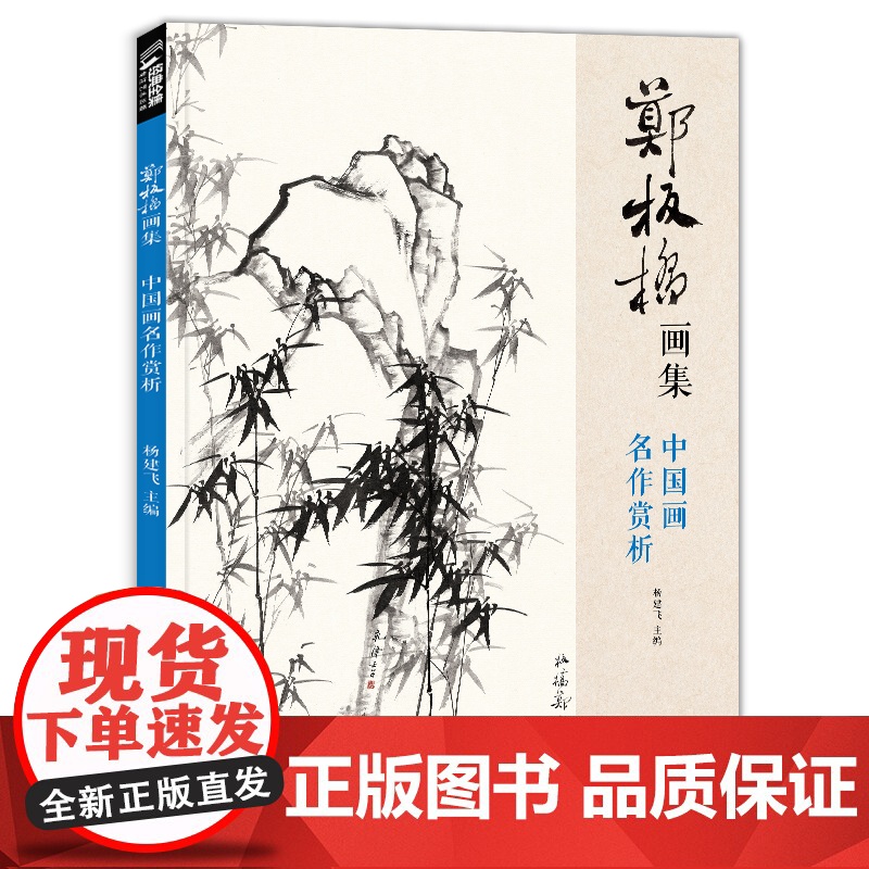 2020新书 郑板桥画集 8开中国画临摹画册书籍技法教材竹子画兰花sh