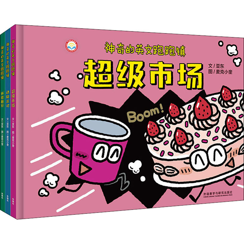 神奇的英文跑跑镇(全3册)