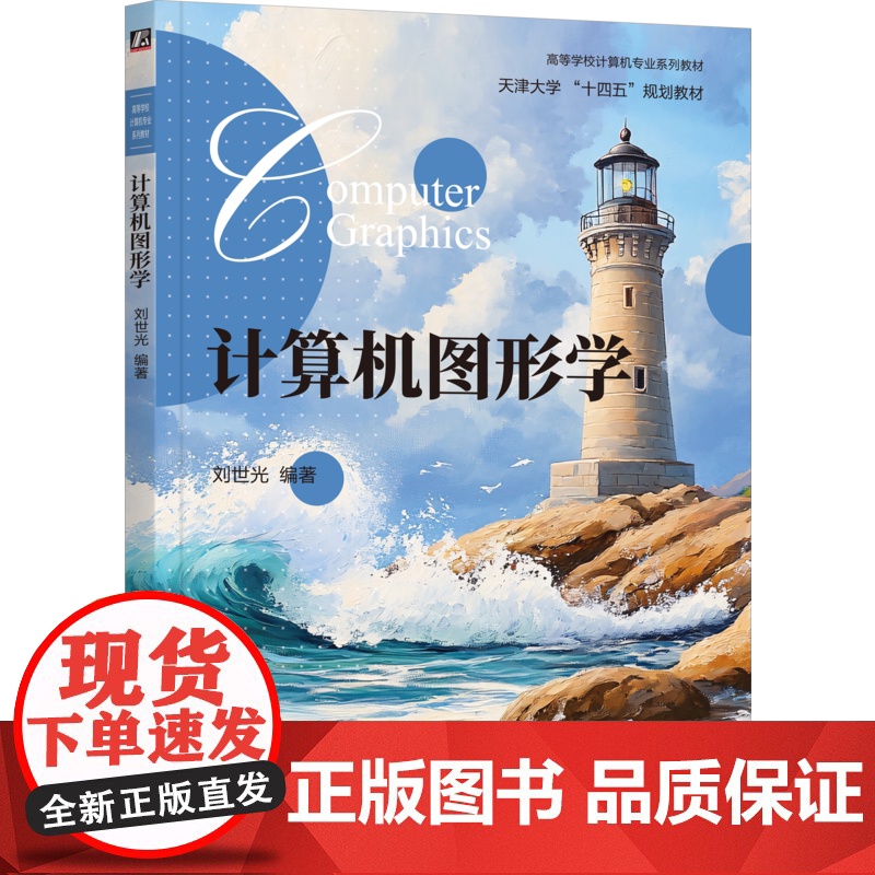 正版 计算机图形学 刘世光 编著 9787111782094 机械工业出版社 教材