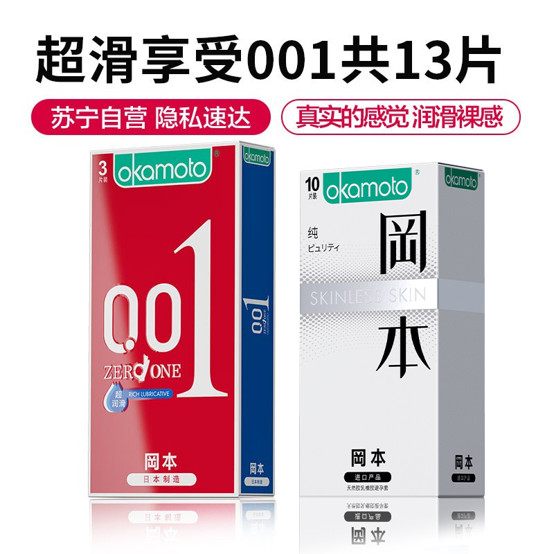 冈本成人避孕套套 13片装 冈本聚氨酯避孕套-0.01超润滑 3片 纯薄 10片装