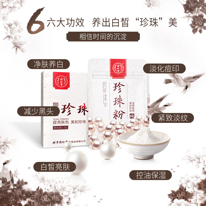 同仁堂 纯珍珠粉无添加面膜粉25g 正品美肤白皙微米级女男士外用天然提亮肤色去痘印控油淡化痘痘印去黄去黑头
