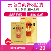 云南白药膏8贴 膏药活血散瘀消肿止痛 祛风除湿跌打损伤瘀血肿痛风湿疼痛