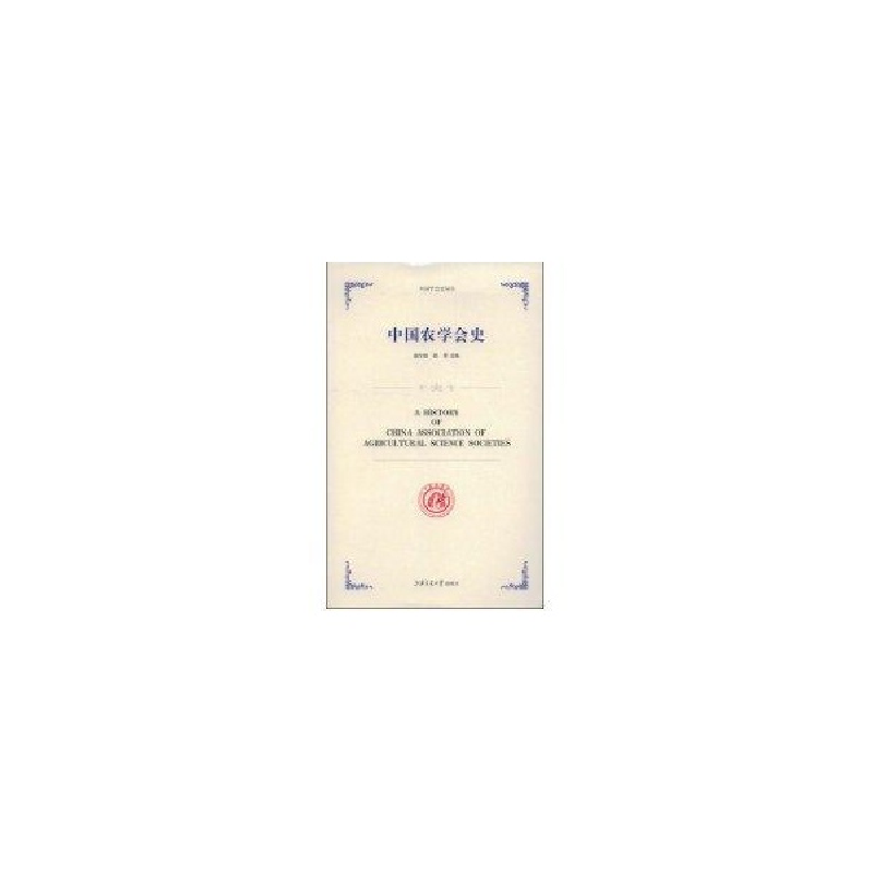 正版新书]中国农学会史赵方田 杨军9787313053862高清大图