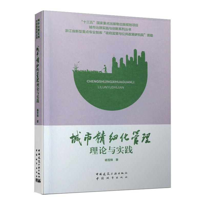 醉染图书城市精细化管理理论与实践9787507434高清大图