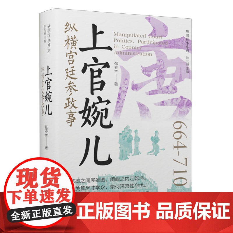 【正版】上官婉儿:纵横宫廷参政事 张春兰 辽宁人民出版社 9787205111106