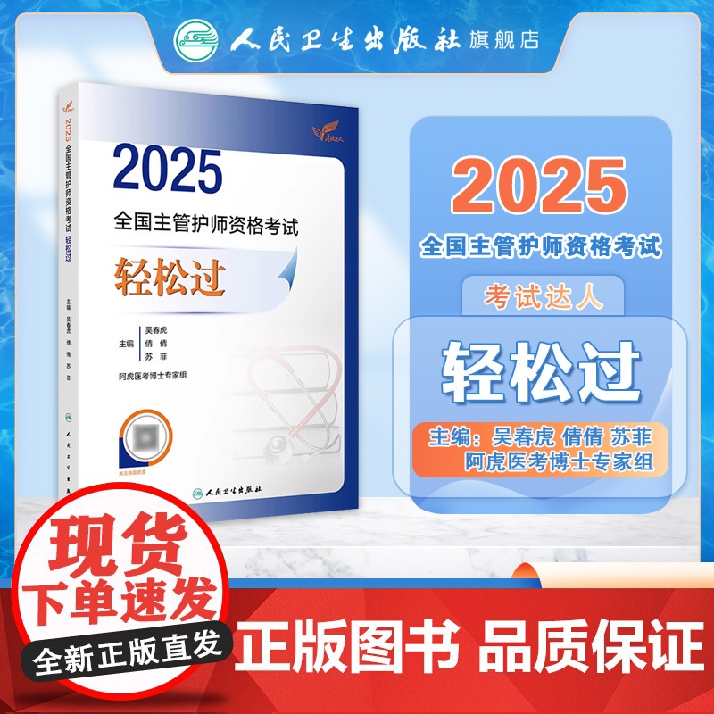 2025人卫版全国主管护师轻松过阿虎医考护理学中级护师人卫教材备考随身记人民卫生出版社店主管护师备考2025主管护师人卫高清大图