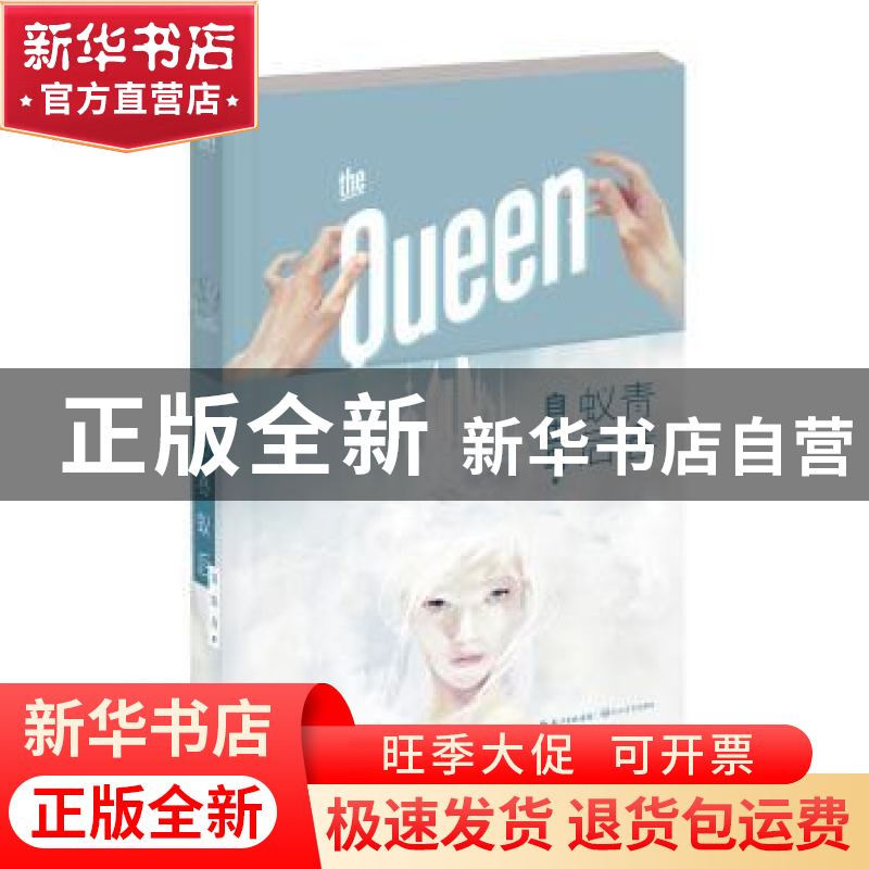 正版 青春蚁后 自由鸟 著 长江文艺出版社 9787535476050 书籍