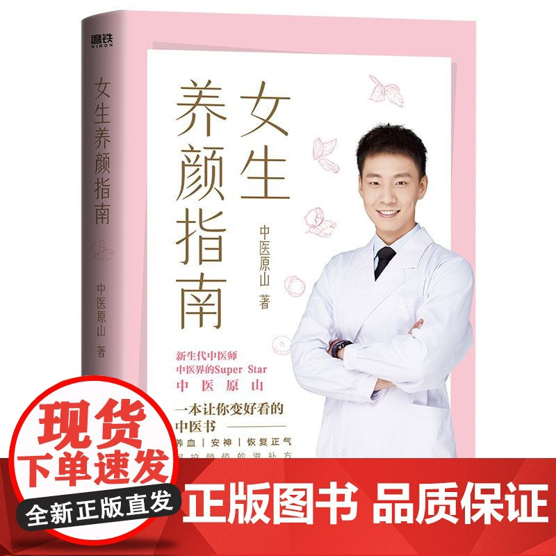 女生养颜指南 一本让你变好看的中医书 北京航天总医院中医医师 原山 作品 理想的简单养生 打开减龄10岁的青春密码