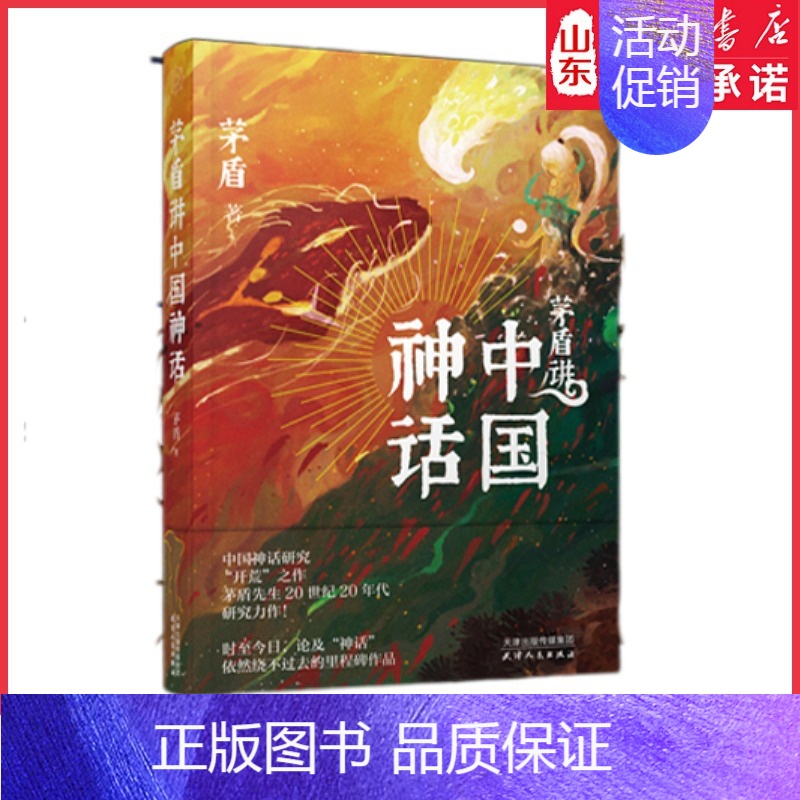 【正版】 茅盾讲中国神话(茅盾先生20世纪20年代研究力作;百万人气插画 文学读物 名家作品 散文随笔书信 书店书籍