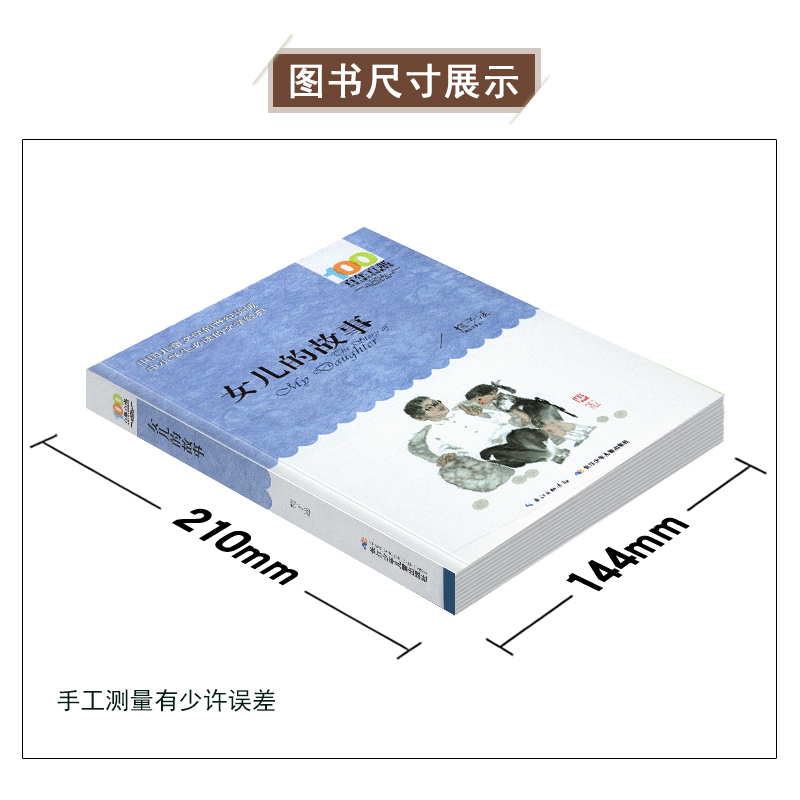 [正版]女儿的故事小学生三四五六年级课外阅读书目梅子涵经典图书籍阅读中国儿童文学百年百部名家名作作品集全集全套34汉字5