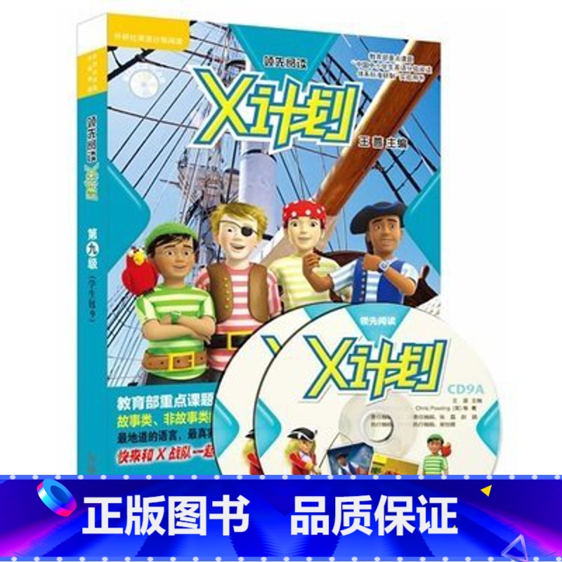 【正版】外研社出品领先阅读X计划学生包9