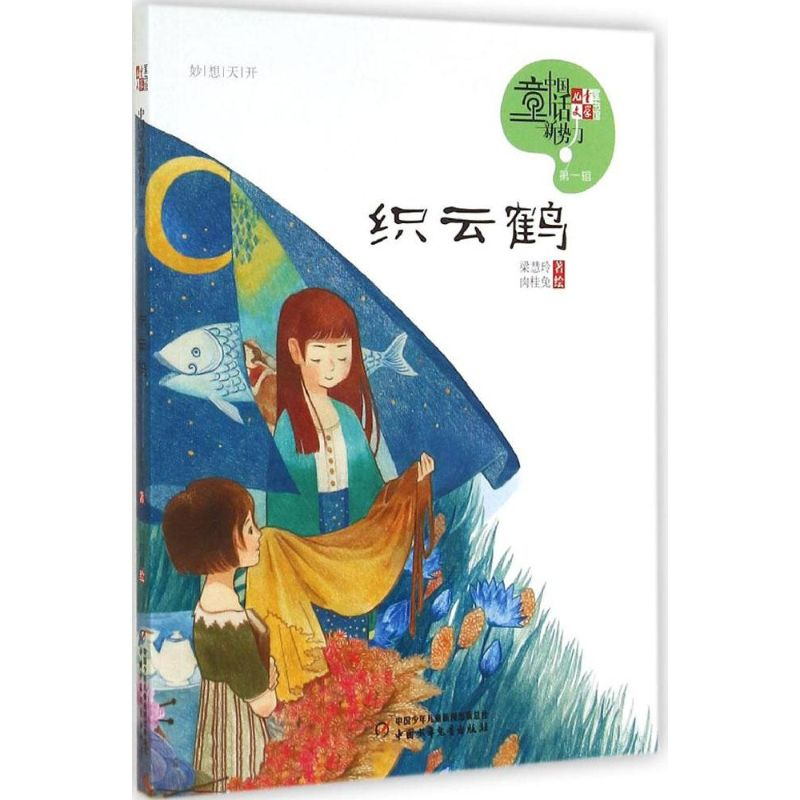 [M]织云鹤-9787514819236高清大图