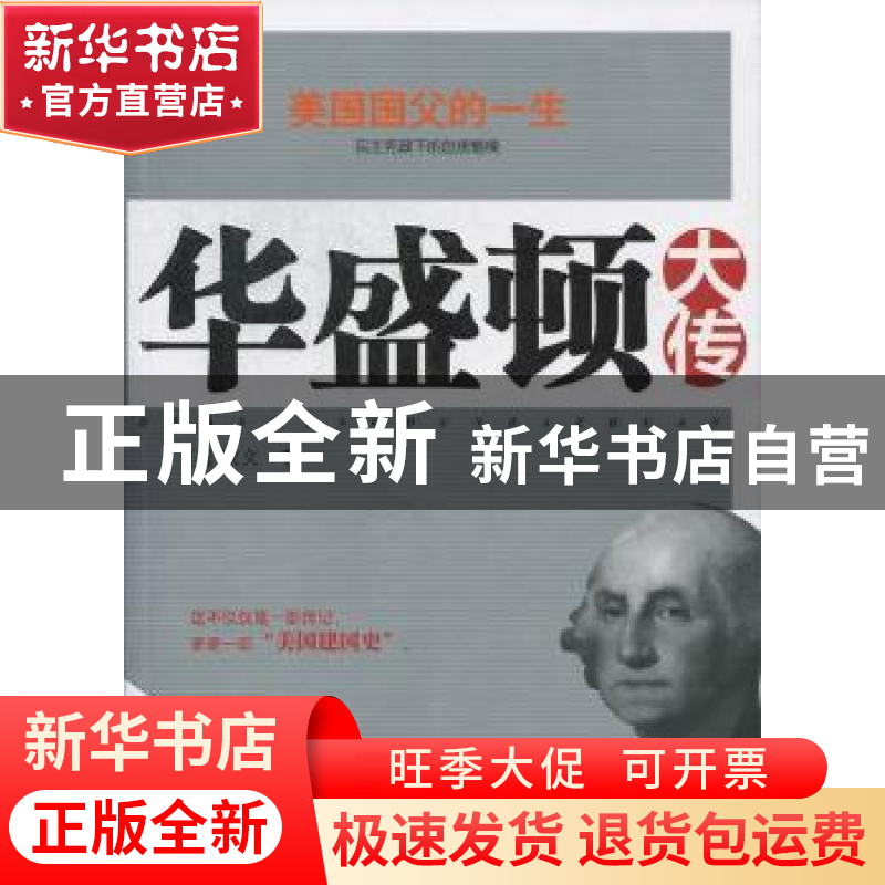 正版 美国国父的一生:华盛顿大传 【美】欧文著 企业管理出版社