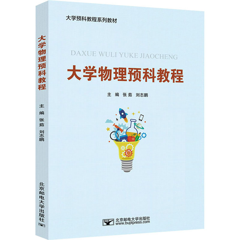 醉染图书大学物理预科教程9787563564903