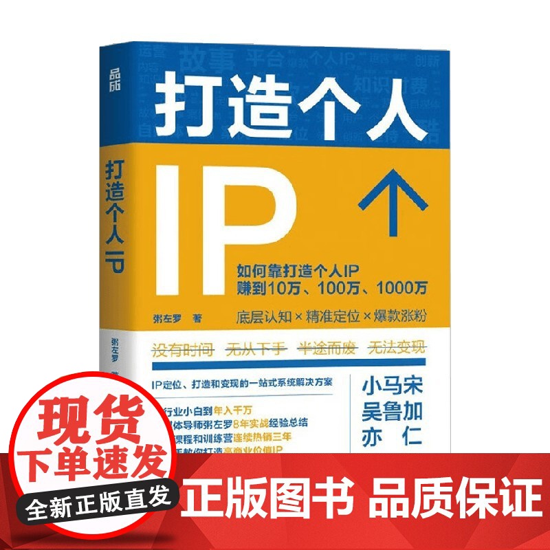 打造个人IP 粥左罗 著 励志与成功高清大图