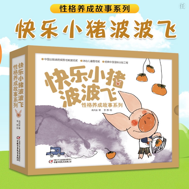 [正版]童书 快乐小猪波波飞性格养成故事套装5册波波飞的小难题小学生课外书一二三年级阅读儿童读物绘本图画书 平装图画书高清大图