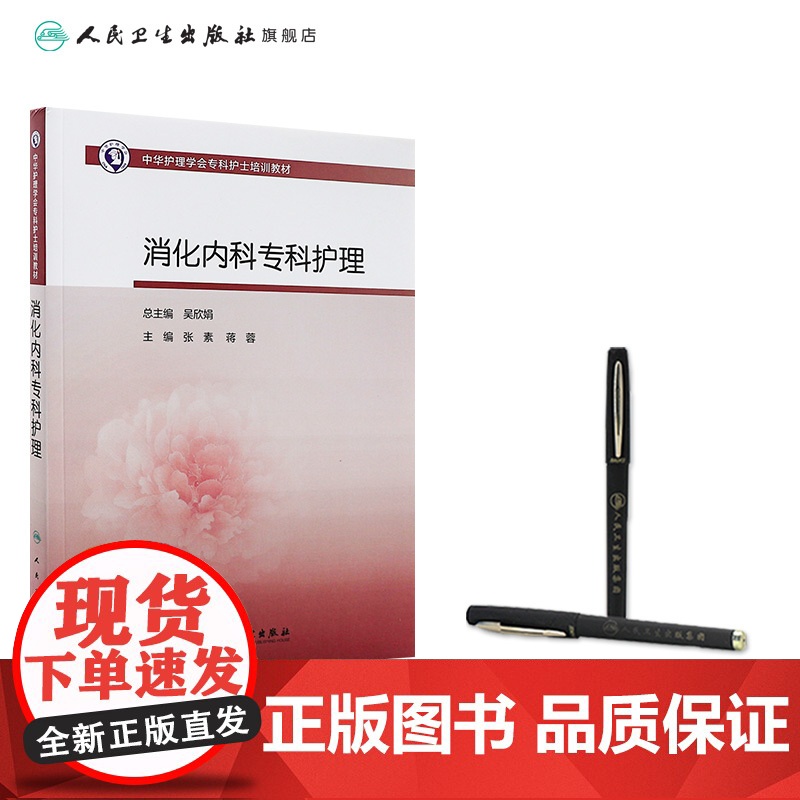 中华护理学会专科护士培训教材——消化内科专科护理 2024年11月其它教材高清大图