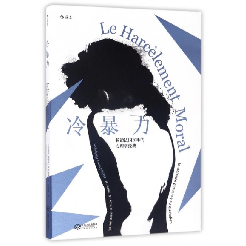 正版新书】冷暴力(法)玛丽-弗朗斯·伊里戈扬(Marie-France Hirigo