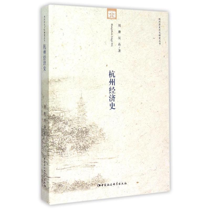 正版新书]杭州经济史周膺9787516161920高清大图