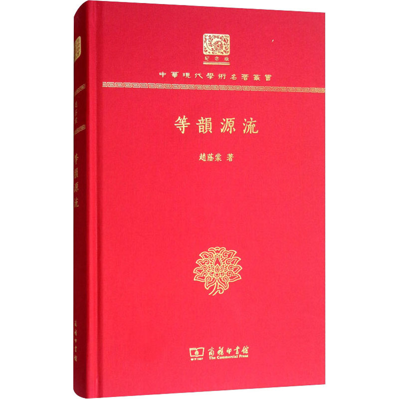 【M】等韵源流 赵荫棠 著 -9787100151801