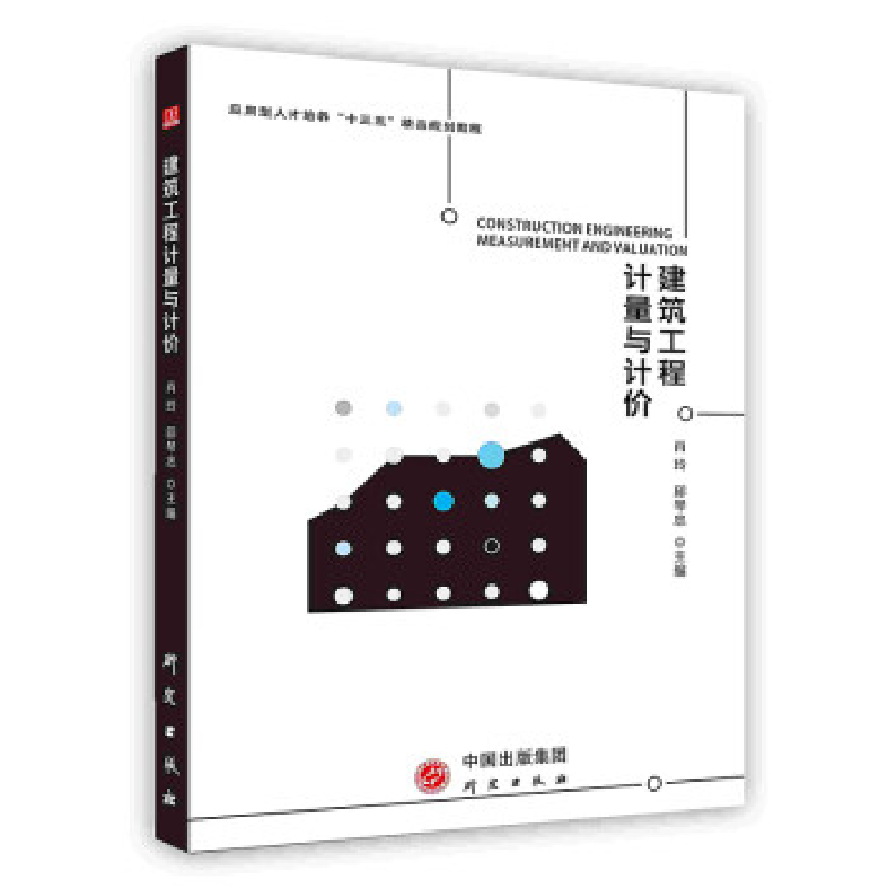 正版新书](包销)建筑工程计量与计价/肖玲肖玲9787519902797高清大图