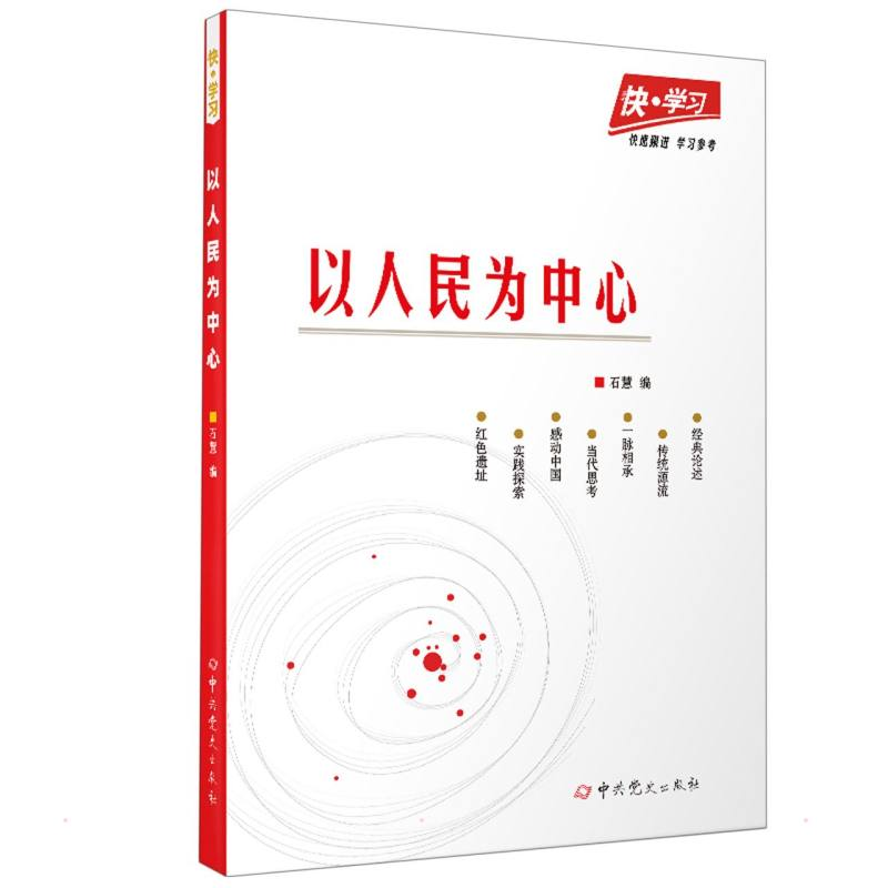 醉染图书以人民为中心9787509859902高清大图