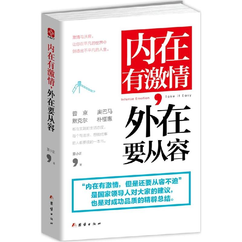 正版新书]内在有激情外在要从容夏小正9787512634831高清大图