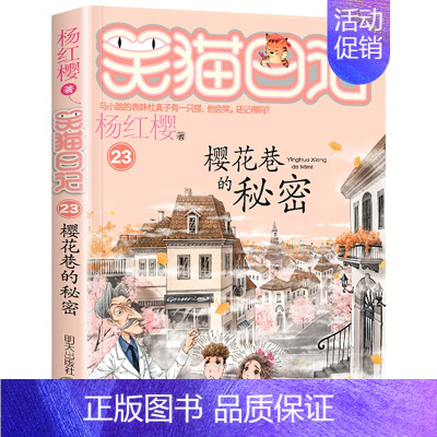 [23册]樱花巷的秘密 [正版]笑猫日记全套30册笑猫日记第30册长大不容易29册笑猫在故宫戴口罩的猫杨红樱校园小说三四