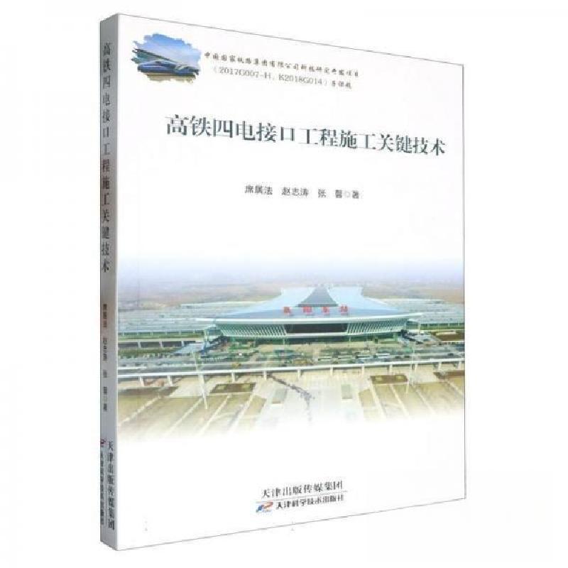 正版新书】高铁四电接口工程施工关键技术席居法;赵志涛;张馨97
