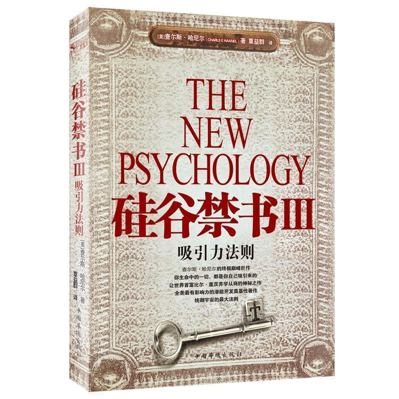 正版新书]硅谷禁书III:吸引力法则(美)哈尼尔 覃益群97878022257高清大图
